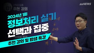 정보처리 실기 | 선택과 집중!!! (추천 강의, 라이브 특강)