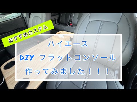 【ハイエース】　DIY フラットコンソール 車中泊にはもってこい！