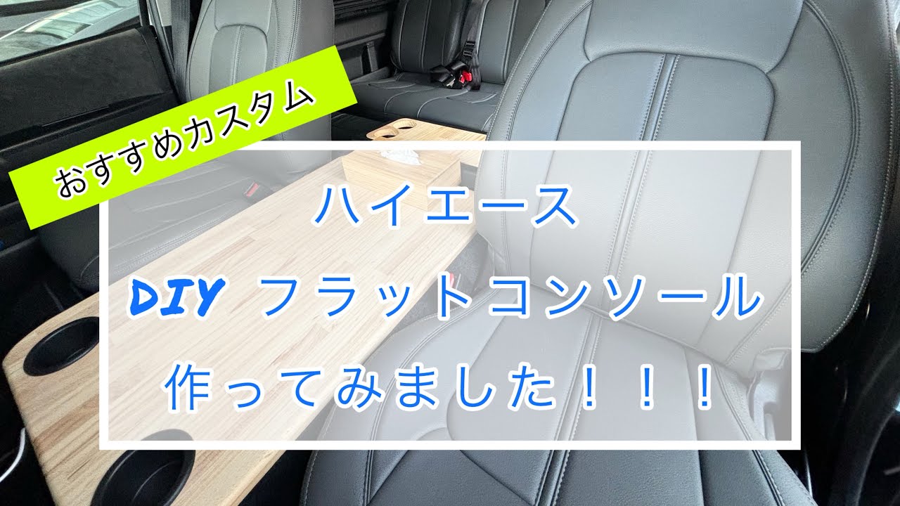 【ハイエース】　DIY フラットコンソール 車中泊にはもってこい！