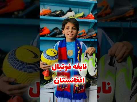 محمد عثمان عاطف نابغه فوتبال افغانستان لایک و سپسکرایپ کنید