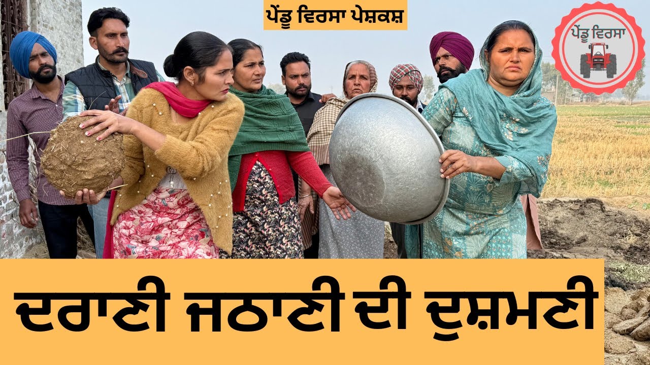 ਦਰਾਣੀ ਜਠਾਣੀ ਦੀ ਦੁਸ਼ਮਣੀ ep 292 |New Punjabi Short movie 2024 | Sukhpal Video |@PenduVirsaMansa