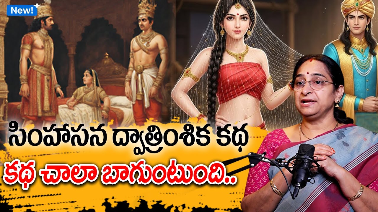 Ramaa Raavi - సింహాసన ద్వాత్రింశిక కథ | Bhatti Vikramarka Story 13 | Telugu Moral Stories