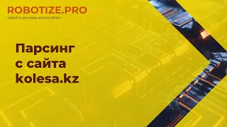 Автоматизация парсинга с сайта kolesa.kz screenshot 1