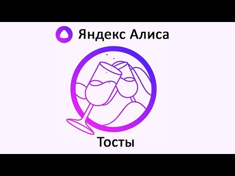 Игра "Тосты" - Яндекс Алиса