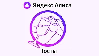 Игра "Тосты" - Яндекс Алиса screenshot 5