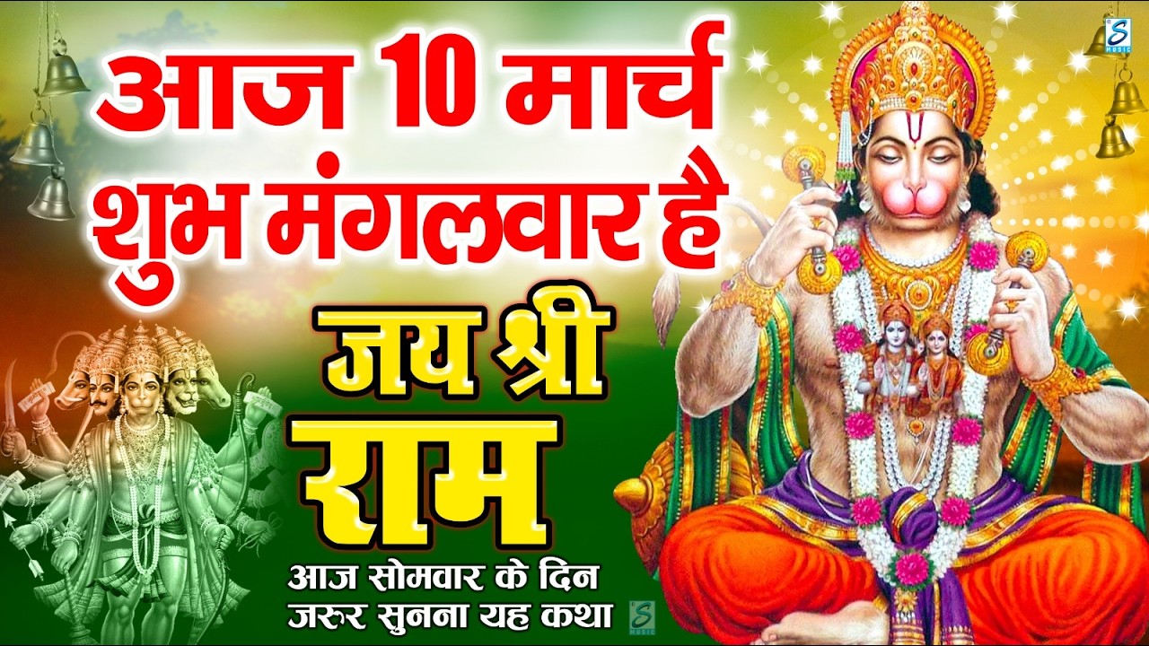 LIVE : मंगलवार भक्त्ति - शाम इस वंदना को सुनने से  हनुमान जी प्रसन्न होकर सभी मनोकामनापूर्ण करते है