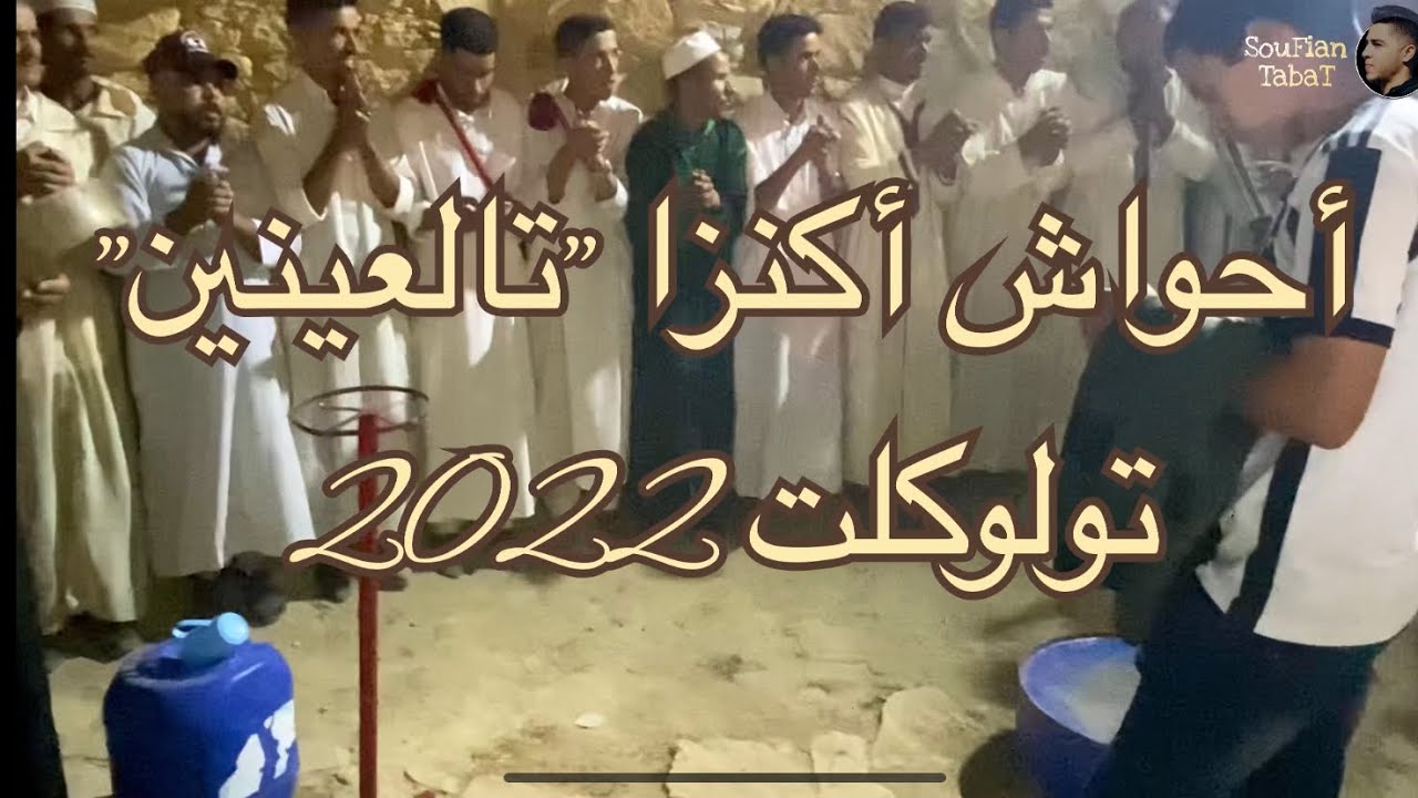 الجزء الثاني من فن أحواش شباب أكنزا جماعة تولوكلت 4 غشت 2022