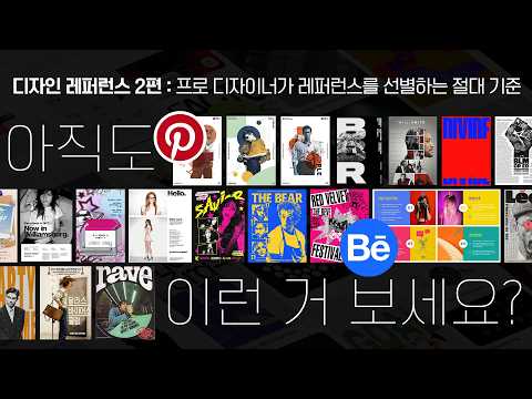 "안목이 실력입니다" 프로 디자이너! 실무자만 아는 레퍼런스를 선별하는 절대 기준