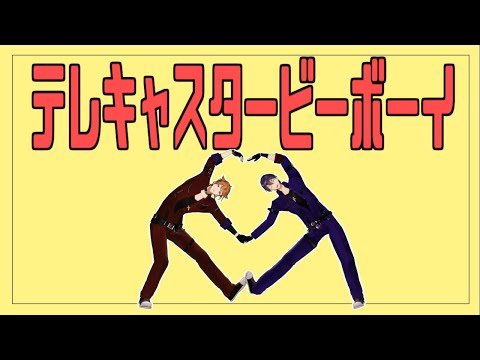 【にじさんじMMD】テレキャスタービーボーイ【†咎人†】