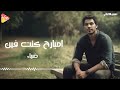 Diaa Embare7 Kont Fein ضياء امبارح كنت فين Diaa Embare7 Kont Fein ضياء امبارح كنت فين