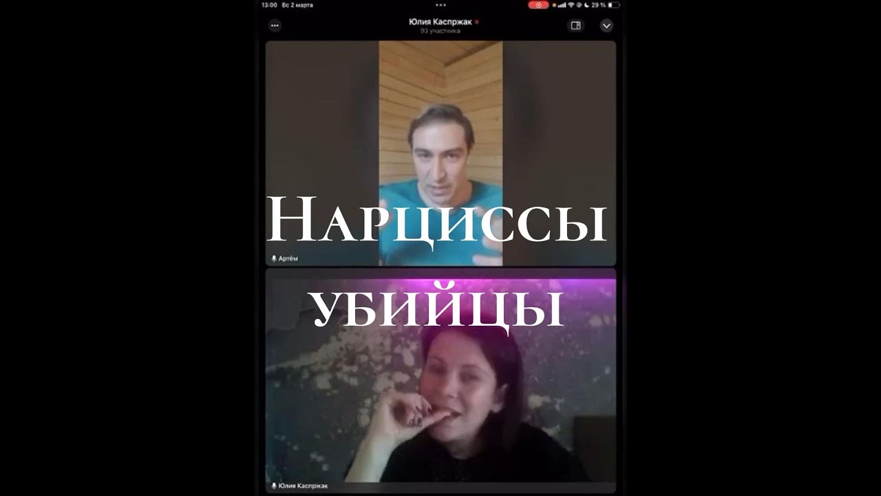 Нарциссы-Убийцы. Отрезвляющее интервью со скрытым нарциссом