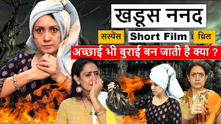 खडूस ननद | बहु का दर्द Short Film | An emotional family drama filled with Suspense,Thrill & Emotions