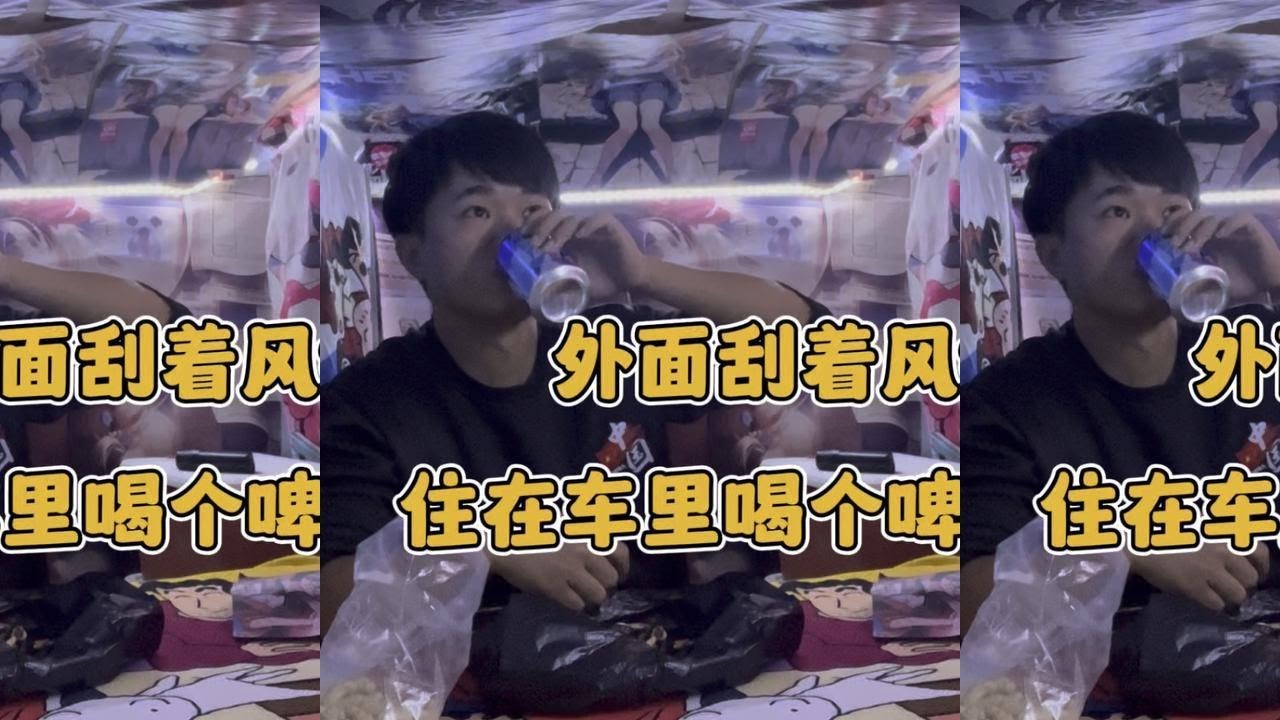 外面刮着风 住在小房车里好冷 喝瓶啤酒吃点花生暖和一下