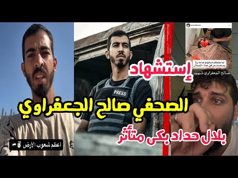 وفاة الصحفي الفلسطيني صالح الجعفراوي في غزة آخر رسالة قالها للعالم