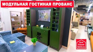 Модульная гостиная ПРОВАНС