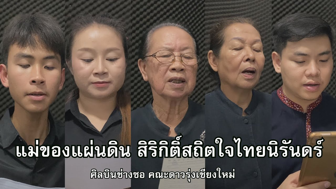 แม่ของแผ่นดิน สิริกิติ์สถิตใจไทยนิรันดร์ : ศิลปินช่างซอ คณะดาวรุ่งเชียงใหม่ [OFFICIAL MV]