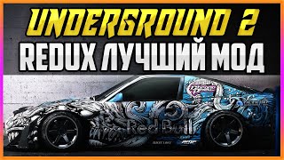 NFS: UNDERGROUND 2 REDUX - САМЫЙ АТМОСФЕРНЫЙ МОД НА ГРАФИКУ