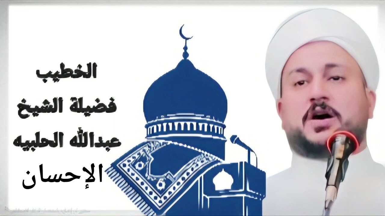 خطبة الجمعة بعنوان الإحسان للشيخ عبدالله الحلبيه