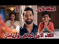 مسلسل انا معك الحلقة الاولى 1 اللقاء الأول لجانفى وأريامان 