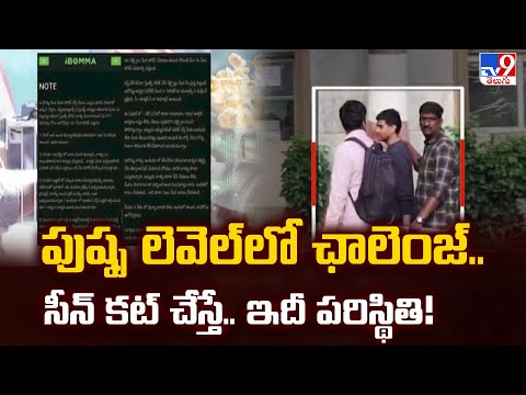 పుష్ప లెవెల్ లో ఛాలెంజ్.. సీన్ కట్ చేస్తే.. ఇదీ పరిస్థితి! | Five @ 5 - TV9 - TV9