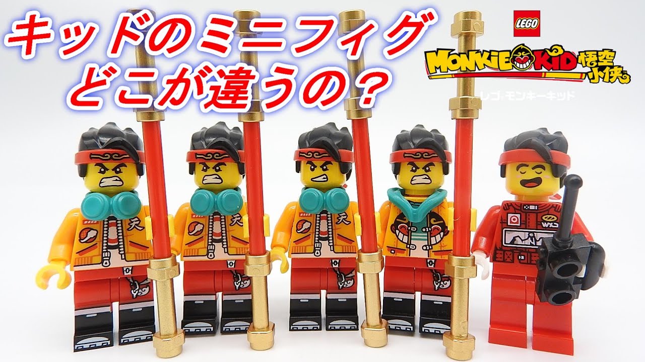 モンキーキッド 天上界 レゴ ミニフィグ セット まとめ 【公式通販】