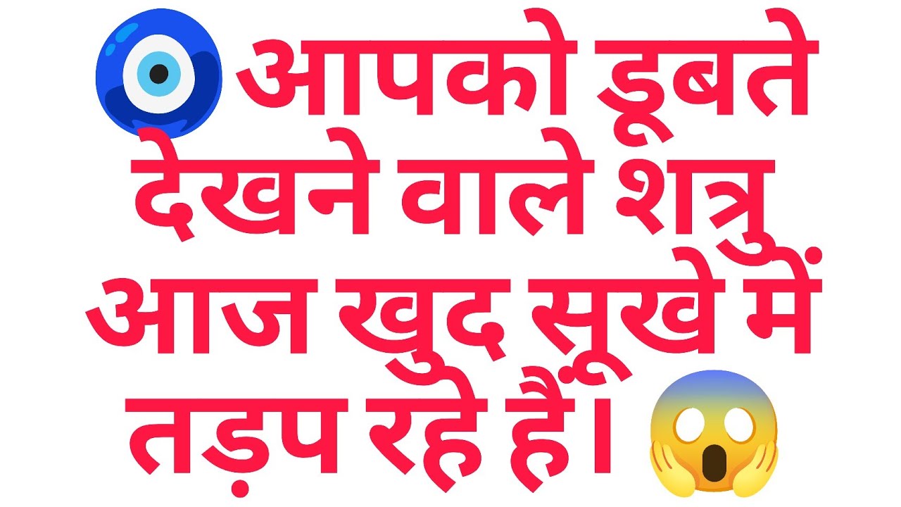 🧿आपको डूबते देखने वाले शत्रु आज खुद सूखे में तड़प रहे हैं। 😱