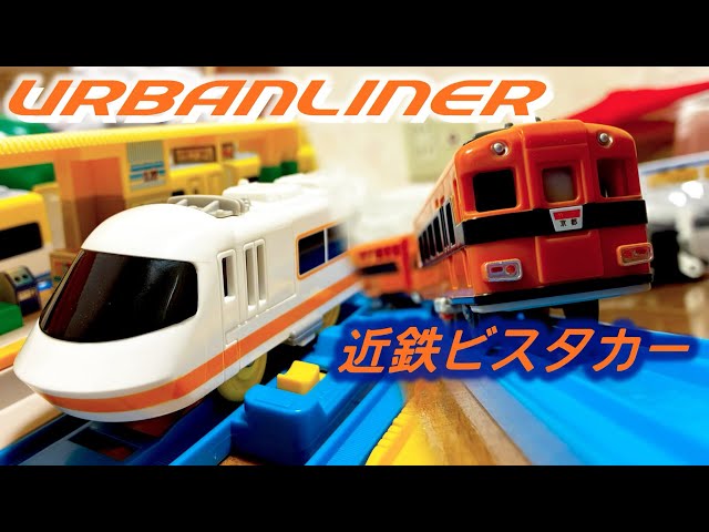 プラレール ビスタカー　近鉄アーバンライナー　E プラレール】近鉄の代表選手！アーバンライナーとビスタカーを紹介