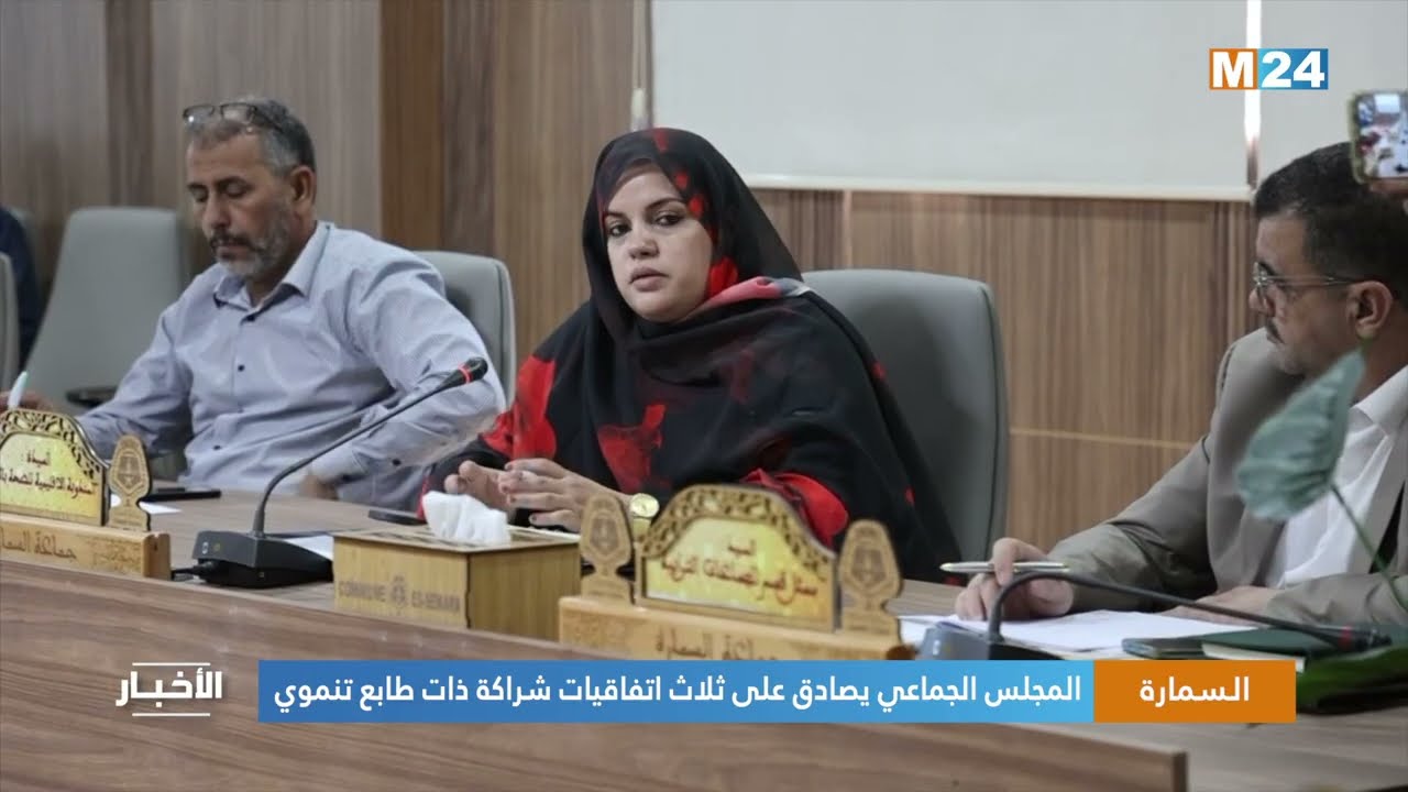 السمارة..  المجلس الجماعي يصادق على ثلاث اتفاقيات شراكة ذات طابع تنموي