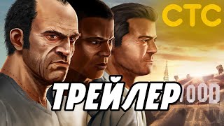 Если бы трейлер GTA 5 был на СТС