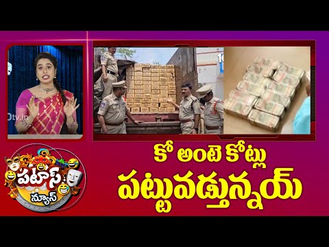 Elections 2024 | కో అంటె కోట్లు పట్టువడ్తున్నయ్ | Patas News | 10TV News - 10TVNEWSTELUGU