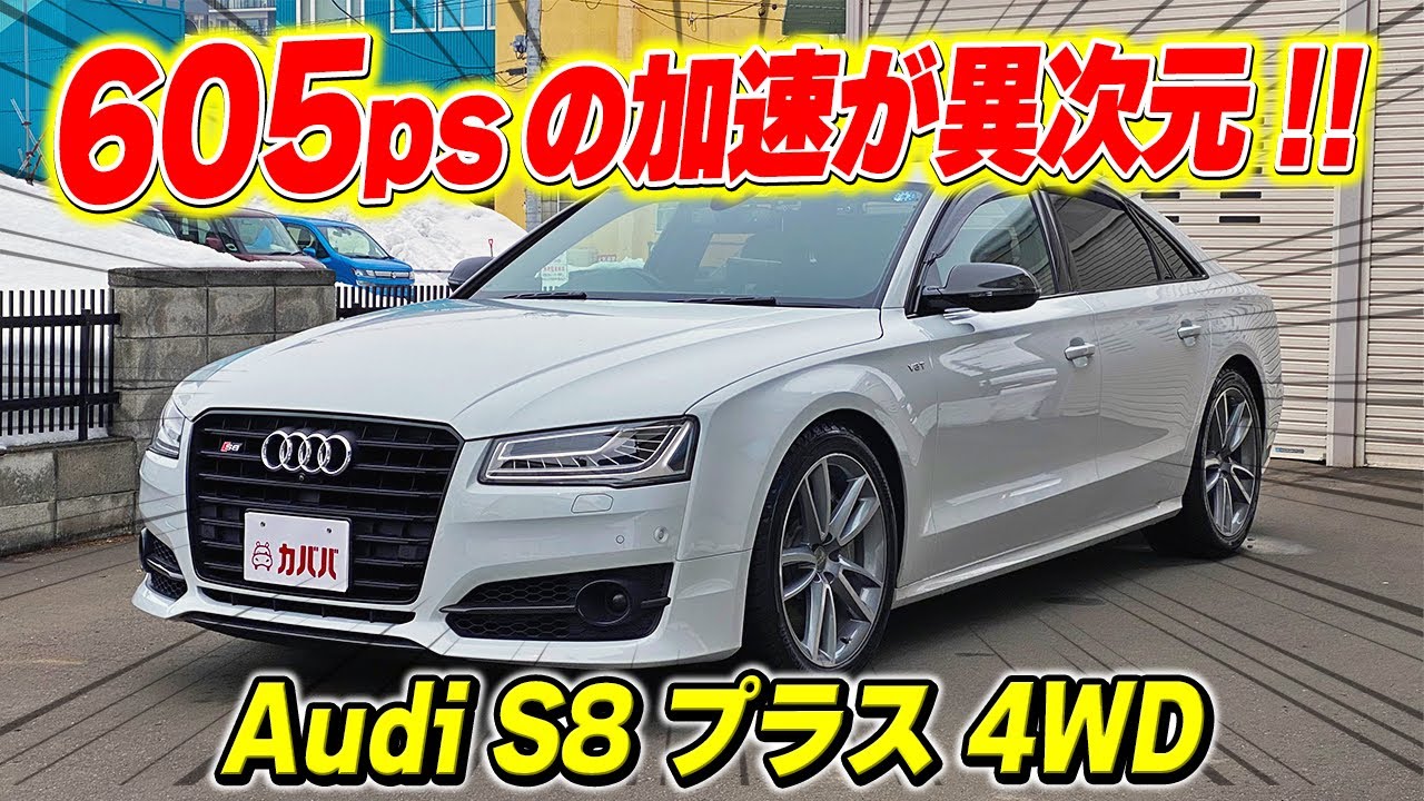 【アウディ S8 プラス】Audiのモンスターサルーン！異次元の走行性能・搭載装備とは！？ ”Audi S8 Plus”