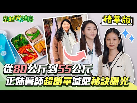 從80公斤到55公斤 正妹醫師超簡單減肥秘訣曝光|三立新聞網 SETN.com