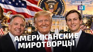 Трамп снова хочет помирить Россию и Украину. Когда ждать следующего обмана?