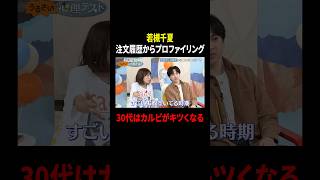 若槻千夏 注文履歴からプロファイリング 30代はカルビがキツくなる|#若槻千夏のうるさい心理テスト #TVer で最新話配信中!