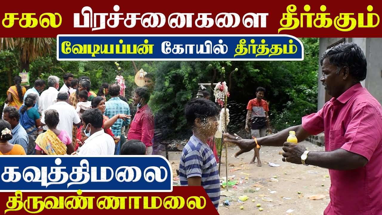 Vediyappan temple Tiruvannamalai || Kavuthi Malai || Hidden Temple || Shri Vediyappan || தீர்த்த மலை