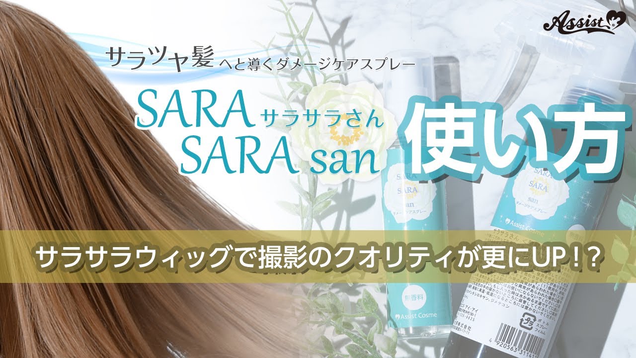 サラサラウィッグで撮影のクオリティが更にUP!?『サラサラさん 