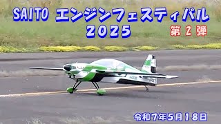 SAITOエンジンフェスティバル2025 (第2弾） - YouTube