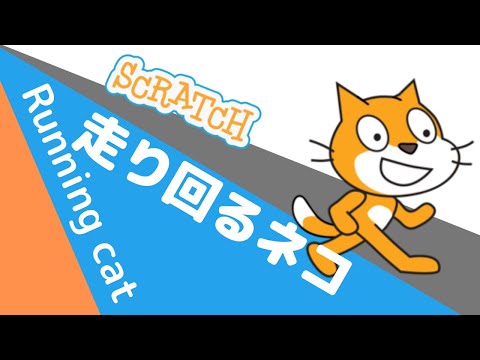 【Scratchプログラミング 基礎編】Pt.4 走り回るネコ[もし〜でなければブロック]