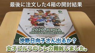 EPOCH 2020 JLPGA OFFICIAL TRADING CARDS EPOCH 2020 日本女子プロゴルフ協会  オフィシャルトレーディングカード開封動画4箱分開けてみた