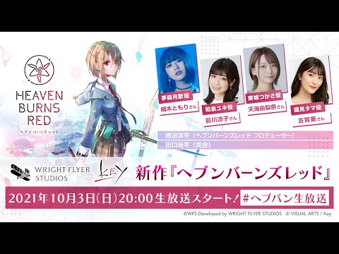【TGS2021 Wright Flyer Studios】ヘブンバーンズレッド TGS2021特別番組