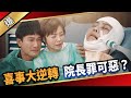 《八點檔搶先爆》愛的榮耀 EP93 喜事大逆轉  院長罪可惡？