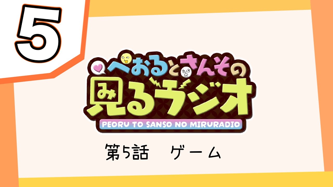 【第5話】ぺおるとさんその見るラジオ