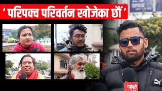 ललितपुर-३ का मतदाताको मुड कस्तो छ ? Nepal Election-2082
