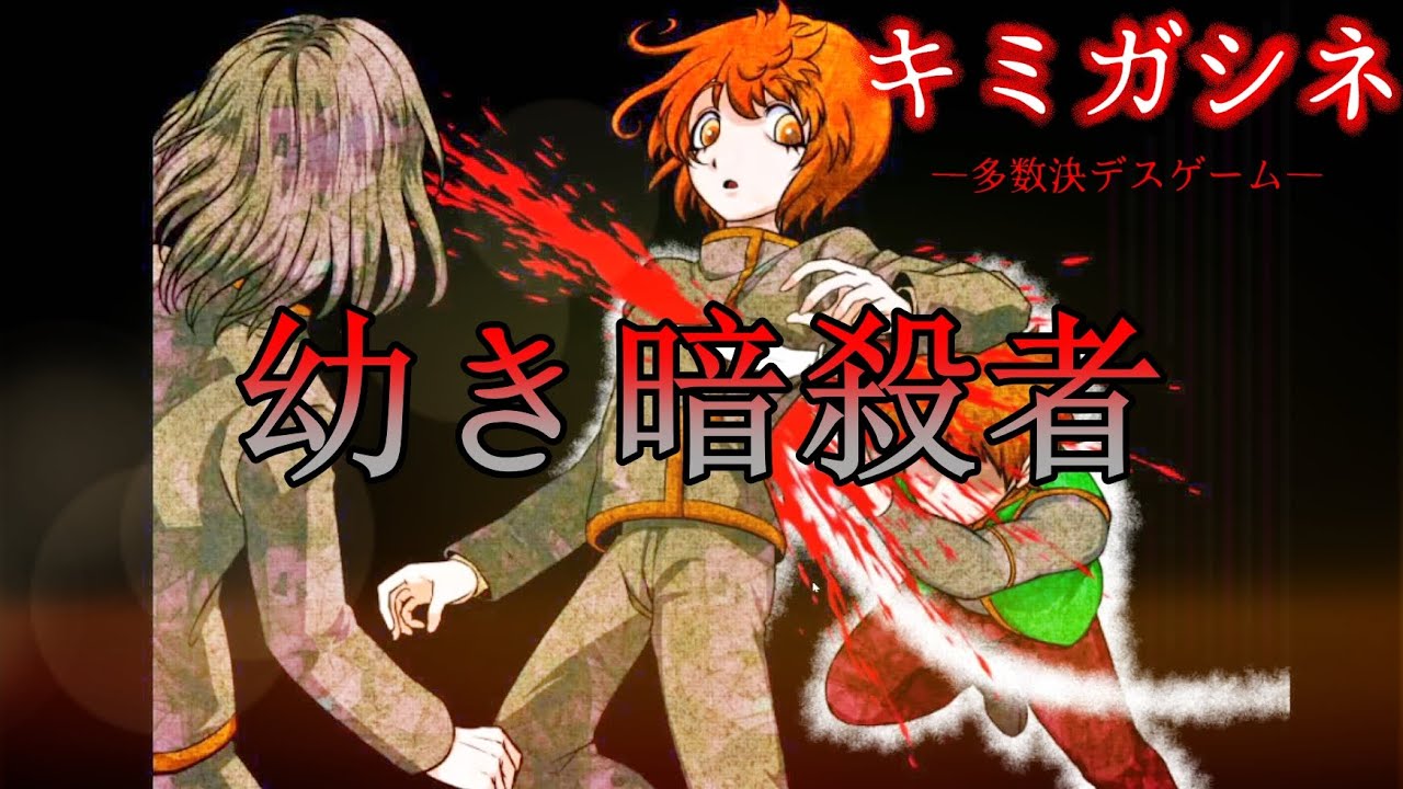 回想」佐藤カイ『幼き暗殺者』【キミガシネ‐多数決デスゲーム‐】 - YouTube