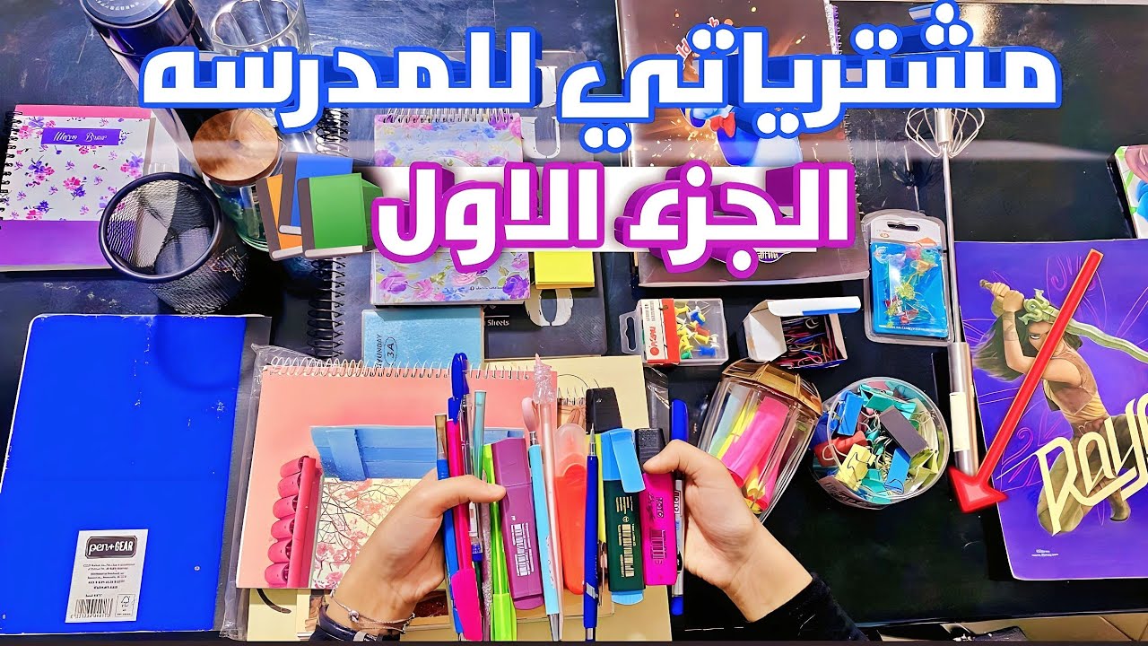 مشتريات الدراسه الجزء الاول 📚| جبت العيد