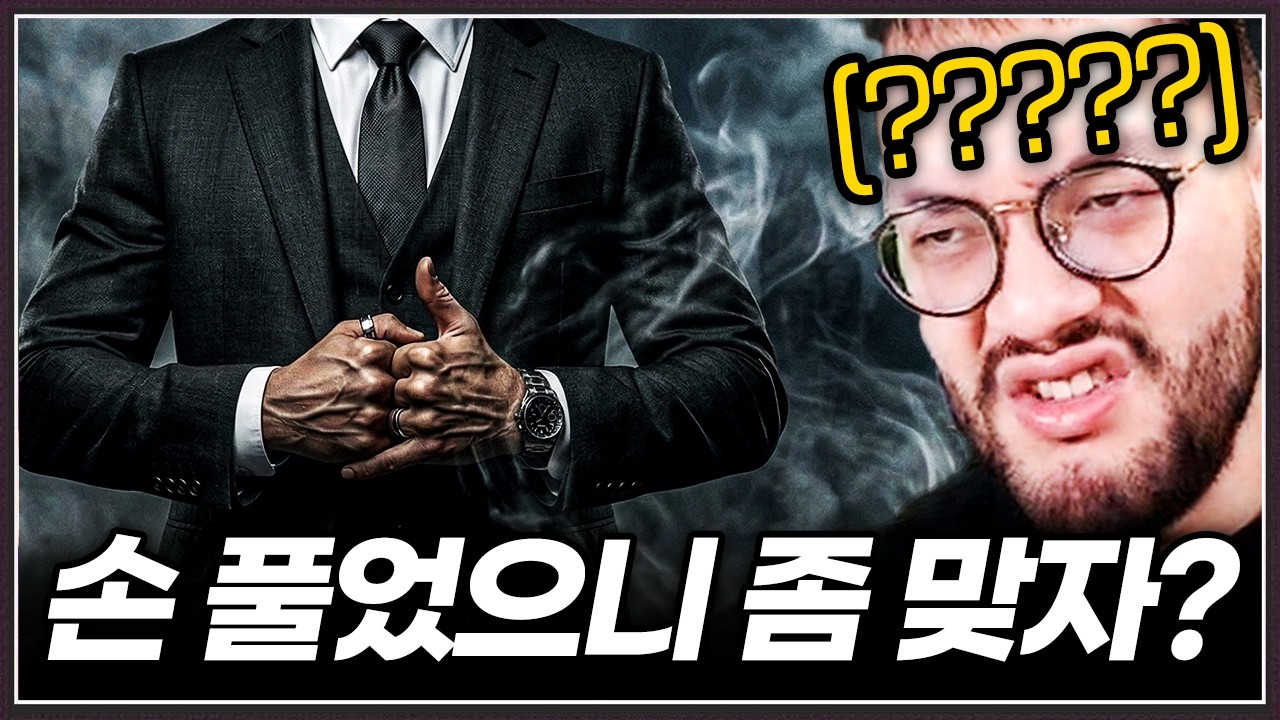 상대 : 손풀기 끝났으니까 지금부터 개패줄게 홍구야? ㅋ
