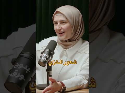 ما هو الخزي ديما نجار شعور مشاعر سعادة فرحة