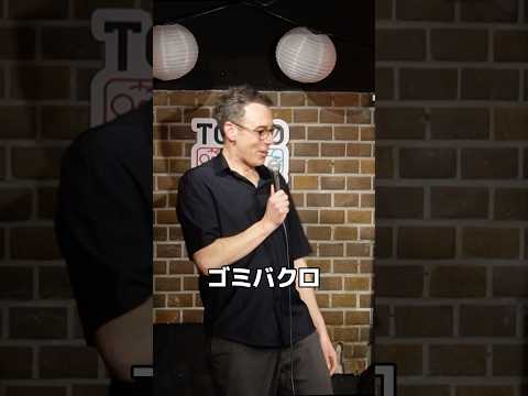 ゴミバクロ【スタンダップコメディ/ BJ Fox】