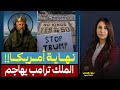 أمريكا على حافة الانفـ ـجار مظاهرات بالملايين ضد الملك ترامب ويرد عليهم بالزبالة 