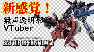 【無声透明VTuber】機動戦士ガンダム バトルオペレーション２ 20220423【バ美肉、バ美声不使用】